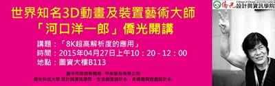 世界頂尖3D動畫大師河口洋一郞  4月27日台中開講