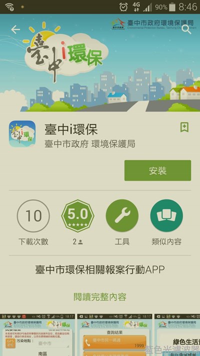 公私協力一起打擊環保犯罪 市府推「臺中i環保」APP