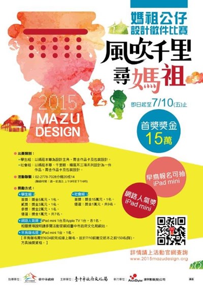 2015媽祖公仔設計徵件比賽開跑 首獎獎金15萬