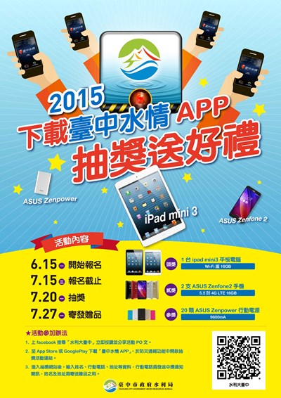 「臺中水情APP」抽獎活動開跑 平板電腦、手機等獎品豐富