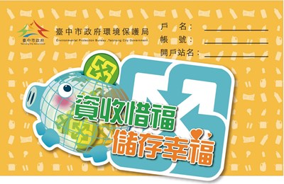 「資收惜福、儲存幸福」和平區幸福資收站即日起正式啟動！