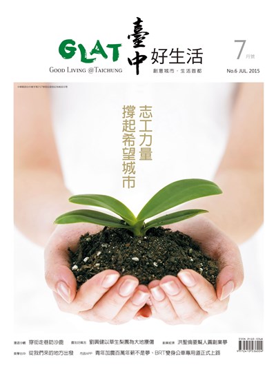 《臺中好生活》7月號 志工力量 撐起希望城市
