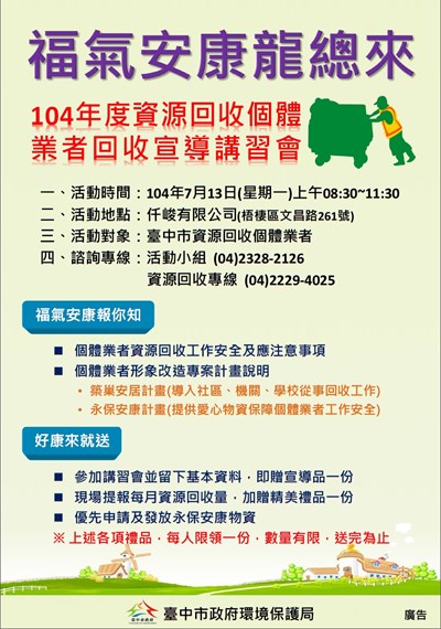 福氣安康龍總來 資源回收個體業者回收宣導講習會7/13開跑