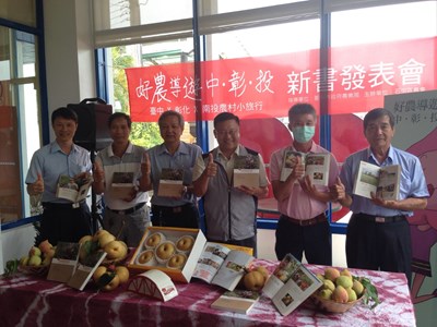 「生活首都‧農業為本」好農導遊中彰投新書發表 整合各項優質農特產品
