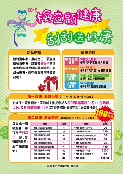 免費四癌篩檢        刮刮樂送好康