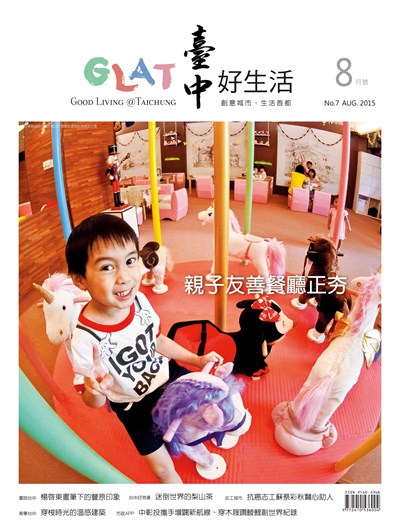 《臺中好生活》8月號　親子友善餐廳正夯
