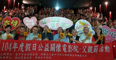 讓父親的愛延續 市府舉辦父親節公益關懷電影院