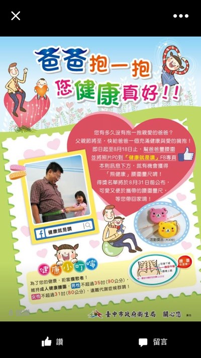 「抱」住幸福 8/18前幫爸爸量腰圍照片PO網抽好禮