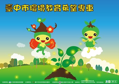 台中市環境教育「希望專車」報名開跑  百本環境圖書巡迴傳達環保知識