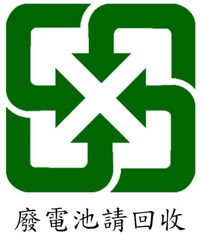 行動電源勿任意丟 環保局提醒與其他垃圾分開交付回收