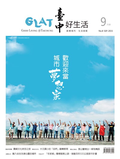《臺中好生活》9月號 歡迎來當城市夢想家