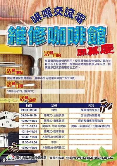 環保局「維修咖啡館」9/12開幕 喝咖啡又可學維修