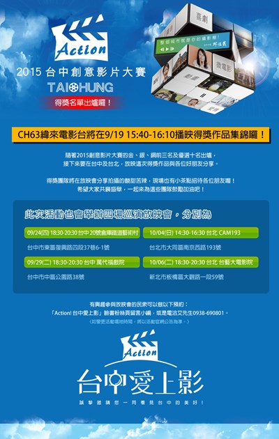 「ACTION! 台中愛上影」2015台中創意影片大賽 明起北中巡迴放映會登場