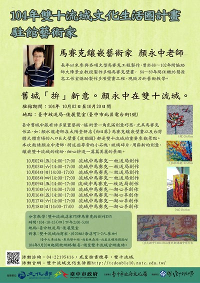 雙十流域文化生活圈計畫  10月2日起馬賽克鑲嵌藝術家顏永中駐館放送局