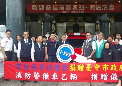 嘉惠市民義舉不間斷 一貫道慈善功德會熱心捐贈消防警備車