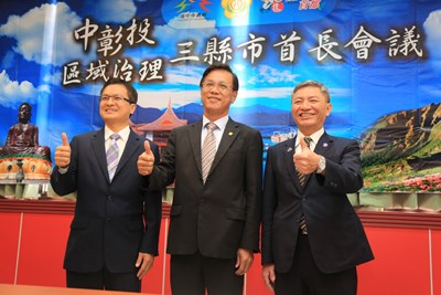 中彰投首長會議達成6項共識  農特產品聯合行銷展現合作成果