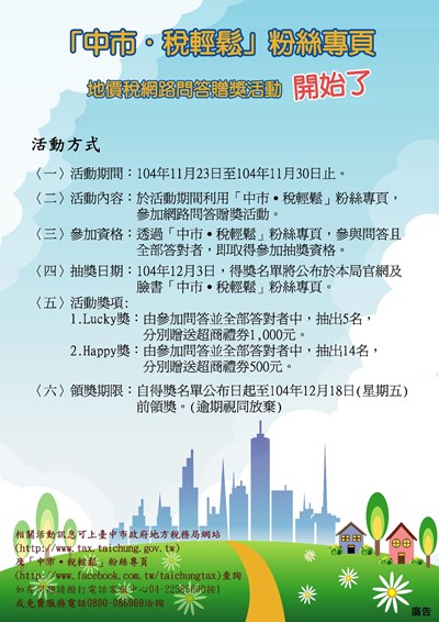 地價稅網路問答贈獎活動 「中市稅輕鬆」臉書專頁明登場