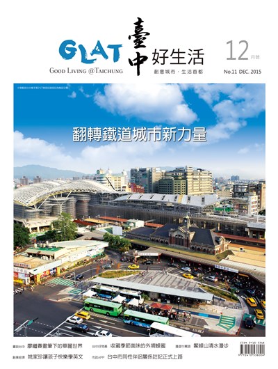 《台中好生活》12月號 翻轉鐵道城市新力量