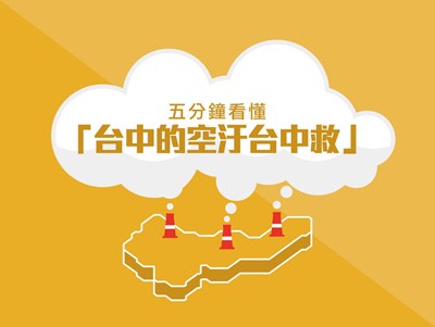 台中的空汙台中救！中市續推各項空汙防制計劃 逐步改善空氣品質