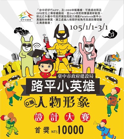 路平專案找代言  即日起「路平小英雄」臉書徵選Q版人物