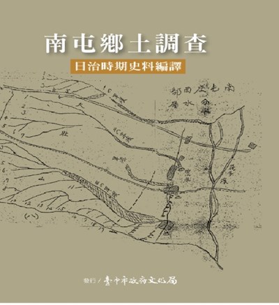 翻譯珍貴歷史書籍《南屯鄉土調查-日治時期史料編譯》再現南屯昔日風華