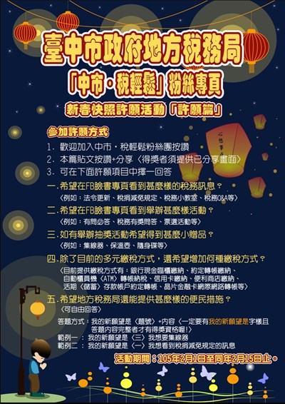 上「中市˙稅輕鬆」臉書專頁許願 抽新春好禮