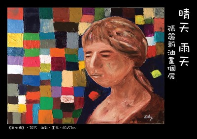 西屯區公所「晴天 雨天」張麗莉油畫個展 