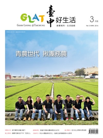 《臺中好生活》3月號 青農世代 揪團務農