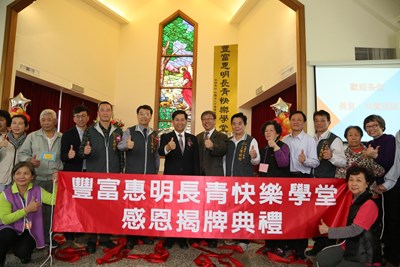 豐富惠明長青快樂學堂開幕  全國首創結合視障校園提供長青服務