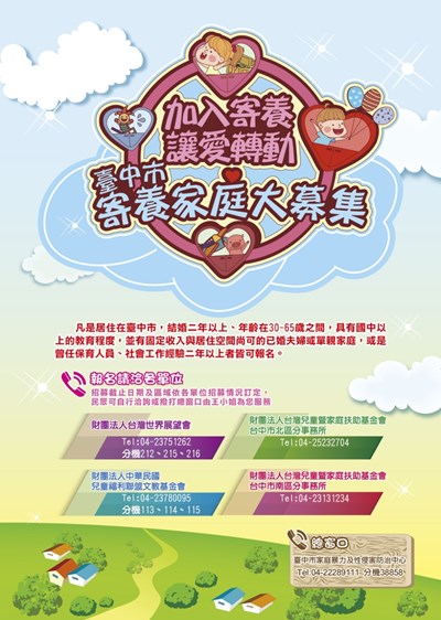 折翼天使需要家  台中市招募寄養家庭