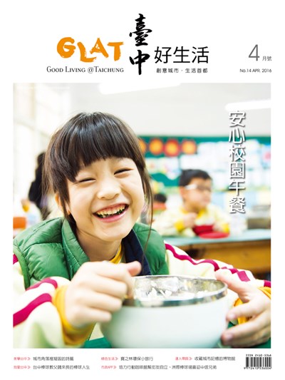 《臺中好生活》4月號安心校園午餐  讓下一代吃得安心又營養