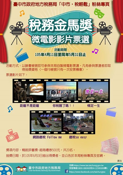 稅務金馬獎開跑 票選最愛影片抽超商禮券