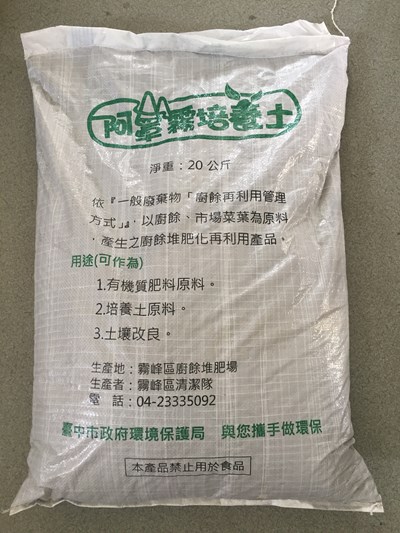 2500包阿罩霧培養土免費供農民試用 試用意見將納廚餘回收利用政策參考
