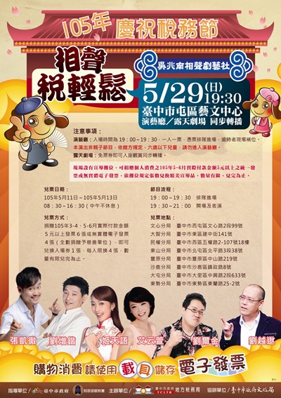 「相聲˙稅輕鬆」5/29登場 明起3天開放兌票