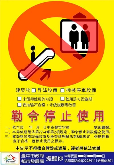 市府清查建築物昇降及機械停車設備 不合格者勒令停用並張貼告示 