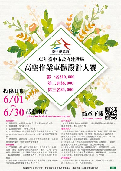 中市府高空作業車體設計大賽 即日起公開徵件
