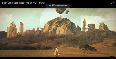 2016台中國際動畫影展首支CF  濃烈色彩打造影展奇幻風格