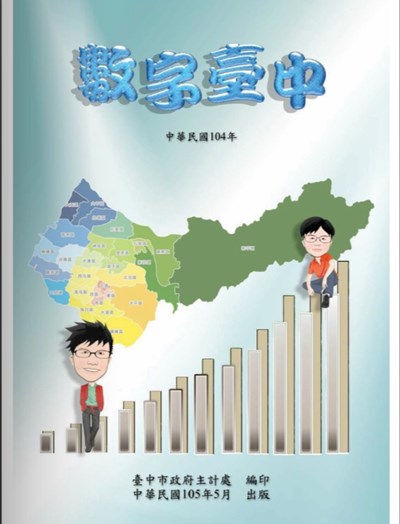 用數字呈現台中風貌 中市府發行「數字台中」創刊號