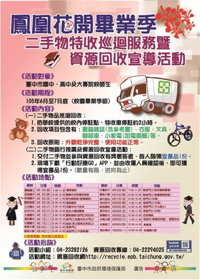 二手物回收巡迴擴大服務國、高中職 歡迎學校踴躍申請