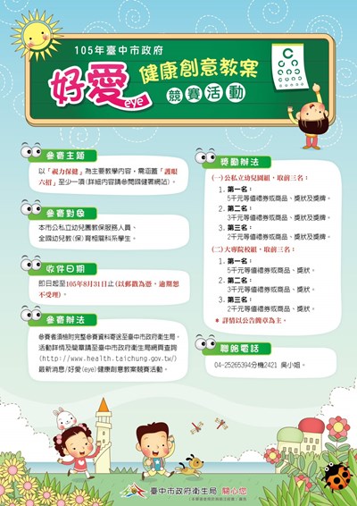 愛護眼睛遠離「惡視力」 市府衛生局廣徵視力保健創意教案