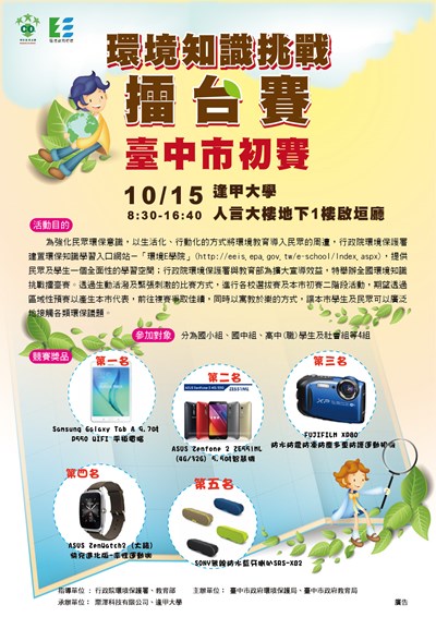 環境知識挑戰擂台賽開跑 歡迎報名參加