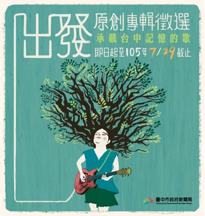 2016搖滾台中原創專輯《出發》 即日起徵件起跑