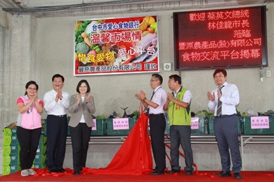 豐原果菜批發市場愛心食材交流平台今揭牌 蔡總統：複製模式推廣全台