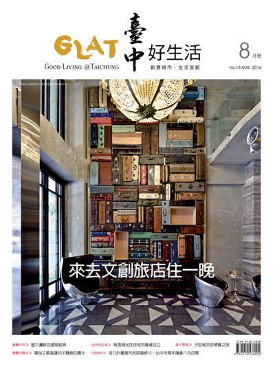 《臺中好生活》8月號 來去文創旅店住一晚