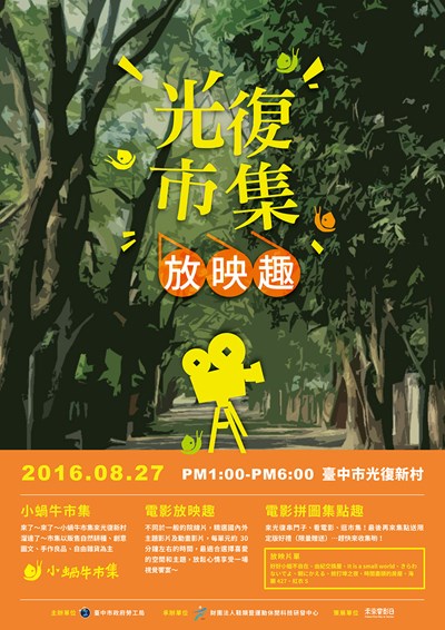 光復市集放映趣 作伙看電影逛市集