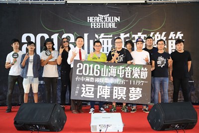 山海屯音樂節95組國際搖滾樂團台中開唱 中市新聞局長唱《向前走》宣傳