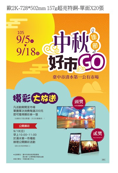 中秋佳節好市Go 清水第一市場行銷活動大摸彩