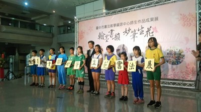 中市教育局整合11校書法展開幕 邀民眾共享文字之美