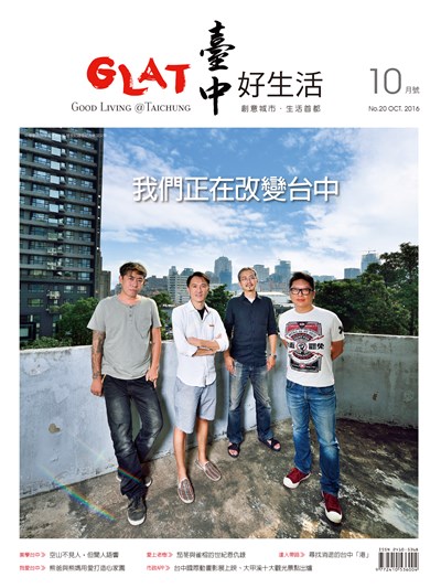 《臺中好生活》10月號 我們正在改變台中