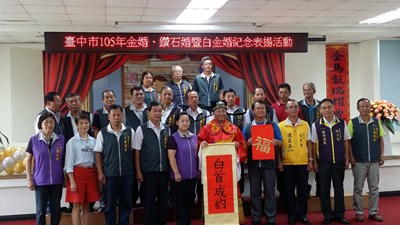 豐原區105年度金婚、鑽石婚暨白金婚表揚 112對夫婦獲獎